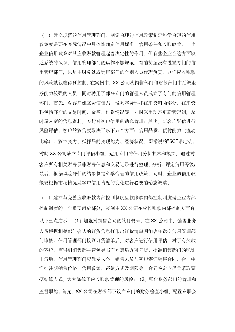 财务管理专业论文基于XX公司的应收账款管理案例研究.doc第6页