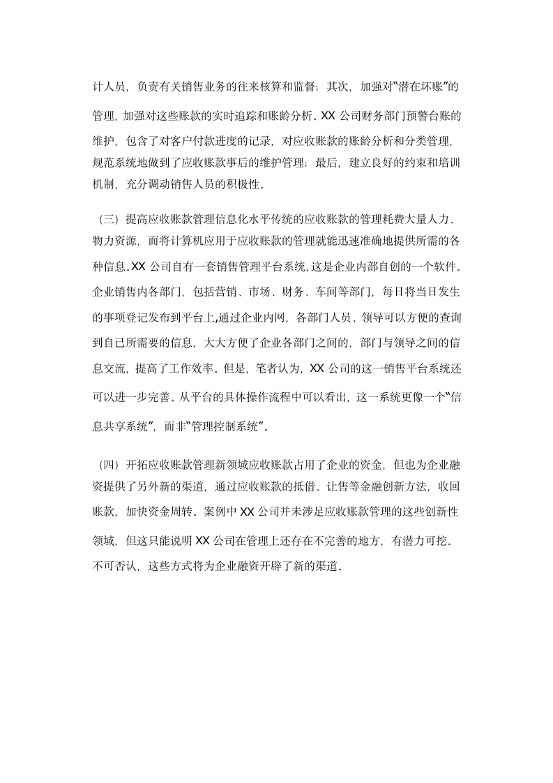 财务管理专业论文基于XX公司的应收账款管理案例研究.doc第7页