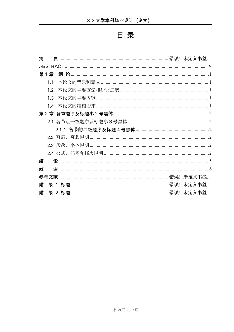 大学毕业论文格式模板.doc第7页