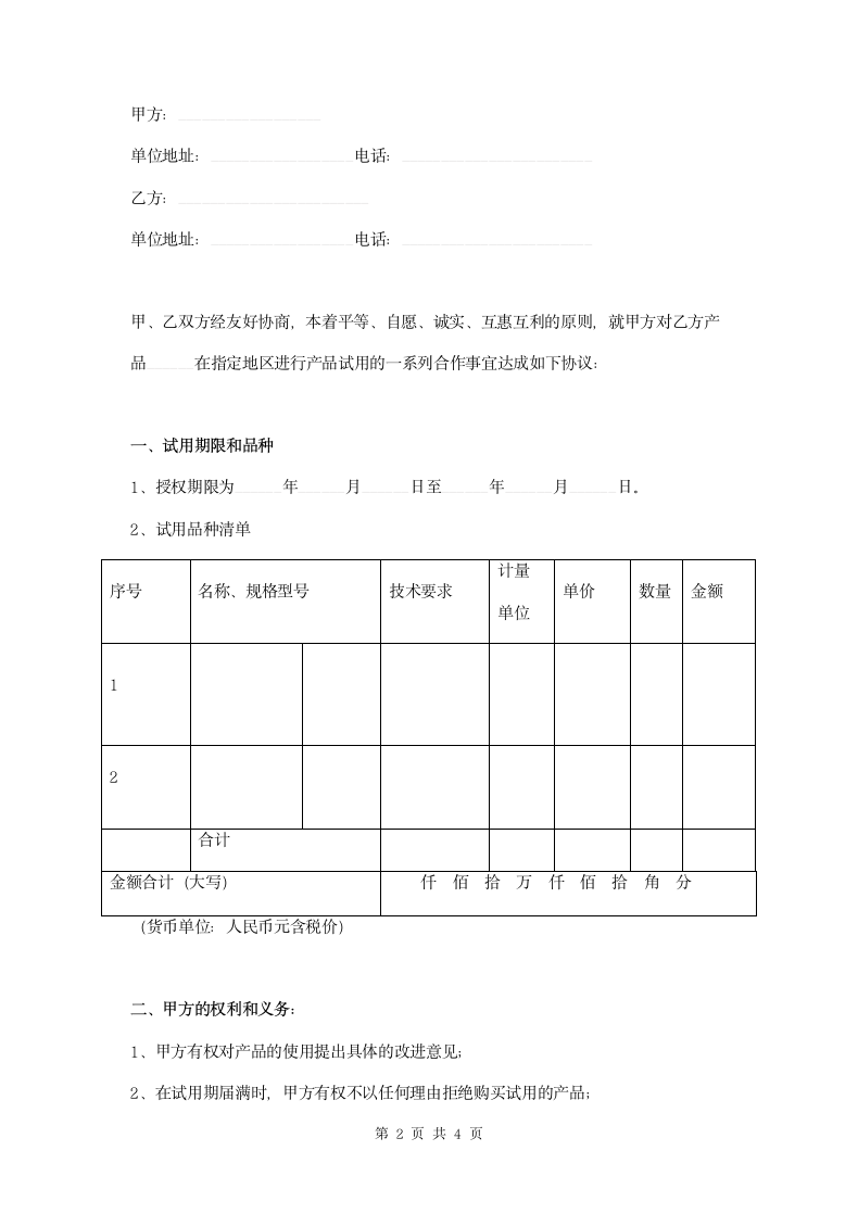 产品试用协议模板范本.doc第2页