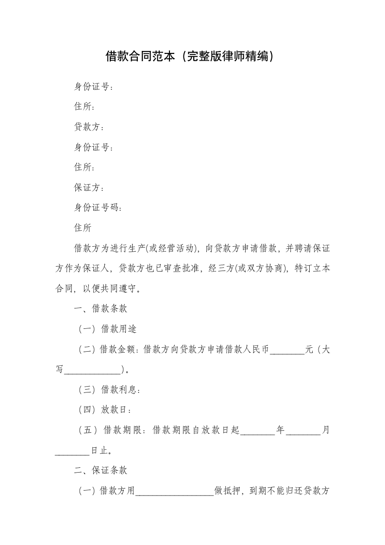 借款合同范本完整版律师精编.docx