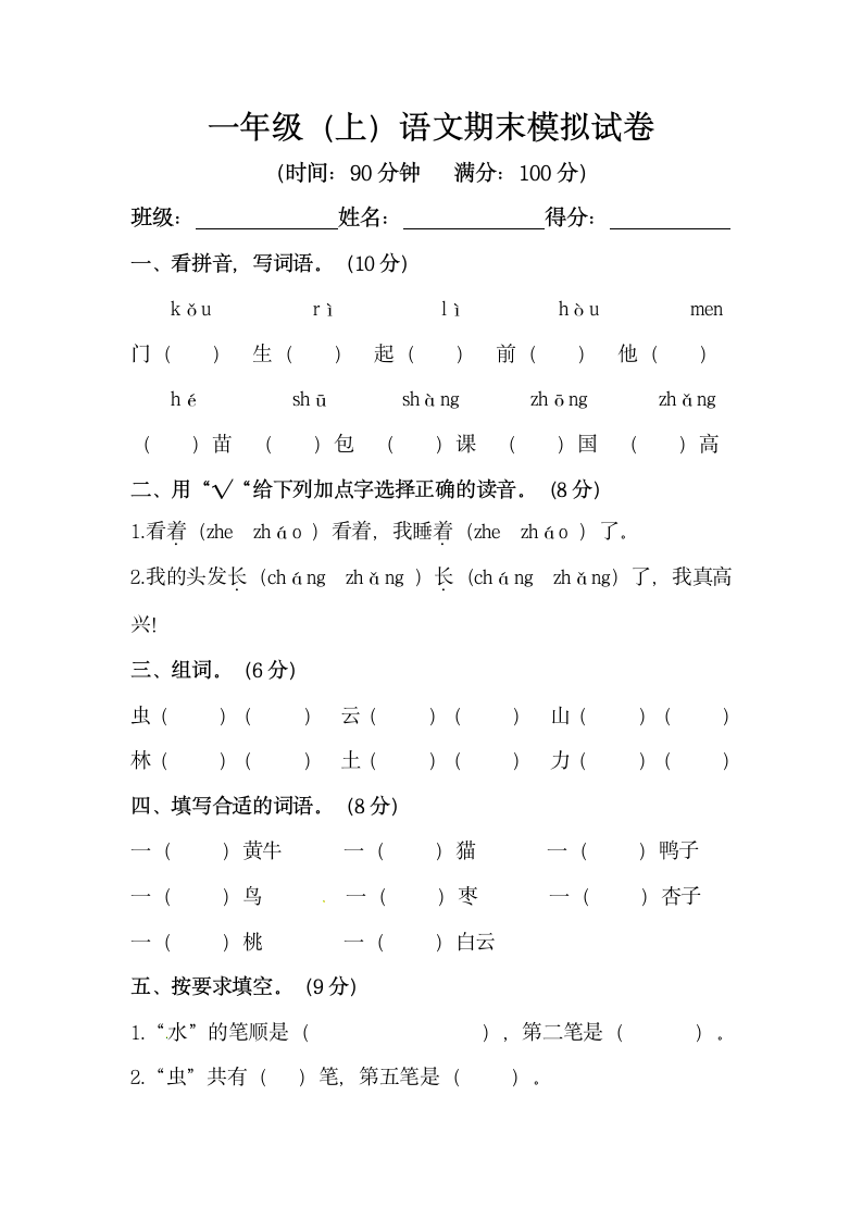 一年级上册期末模拟试卷（含答案）.doc第1页