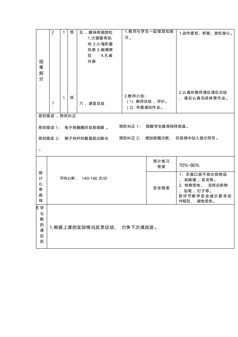 趣味体能（教案） 体育三年级上册.doc第6页