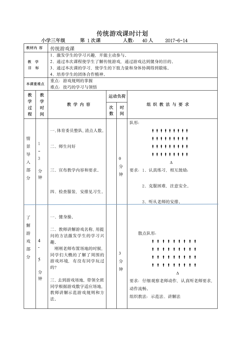 三年级上册体育 传统游戏 教案 全国通用.doc