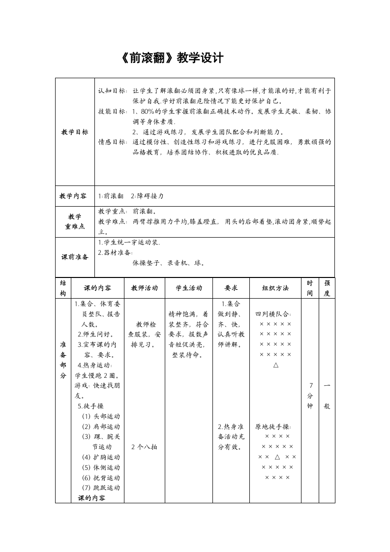 体育与健康三年级 前滚翻 教案.doc第1页