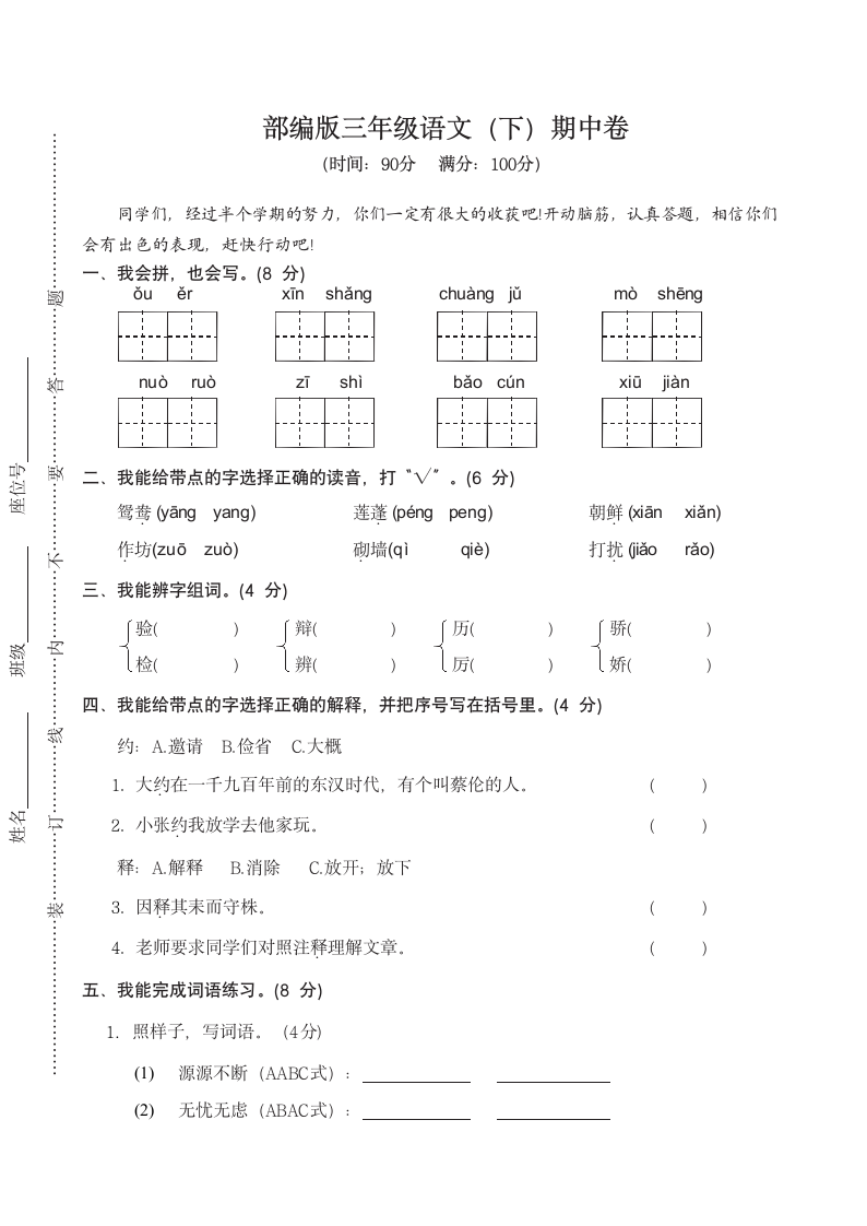 部编版三年级下册语文期中.docx第1页