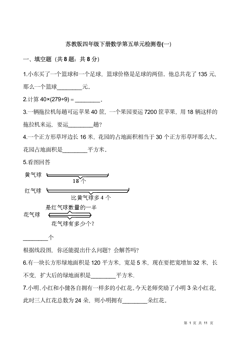 苏教版四年级下册数学第五单元 解决问题的策略检测卷(一）（含答案）.doc第1页