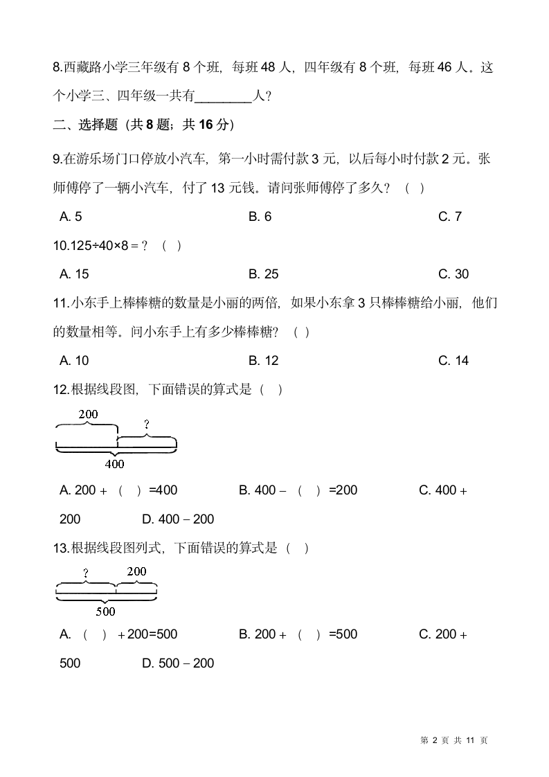 苏教版四年级下册数学第五单元 解决问题的策略检测卷(一）（含答案）.doc第2页