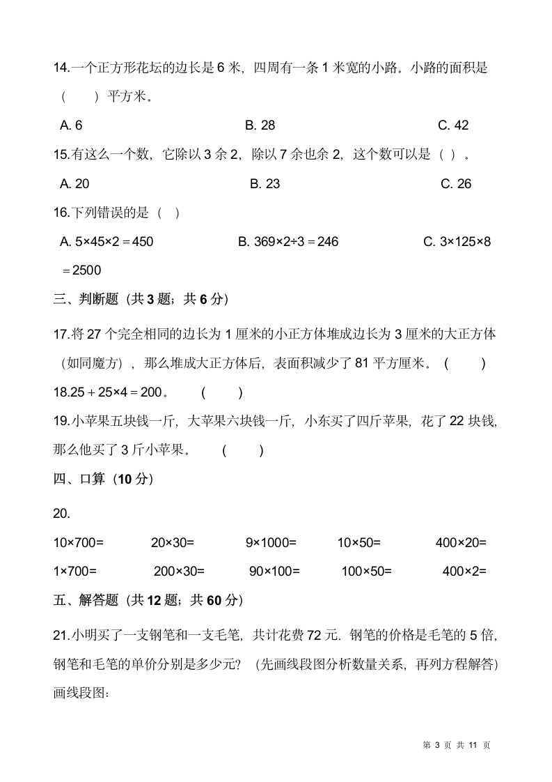 苏教版四年级下册数学第五单元 解决问题的策略检测卷(一）（含答案）.doc第3页