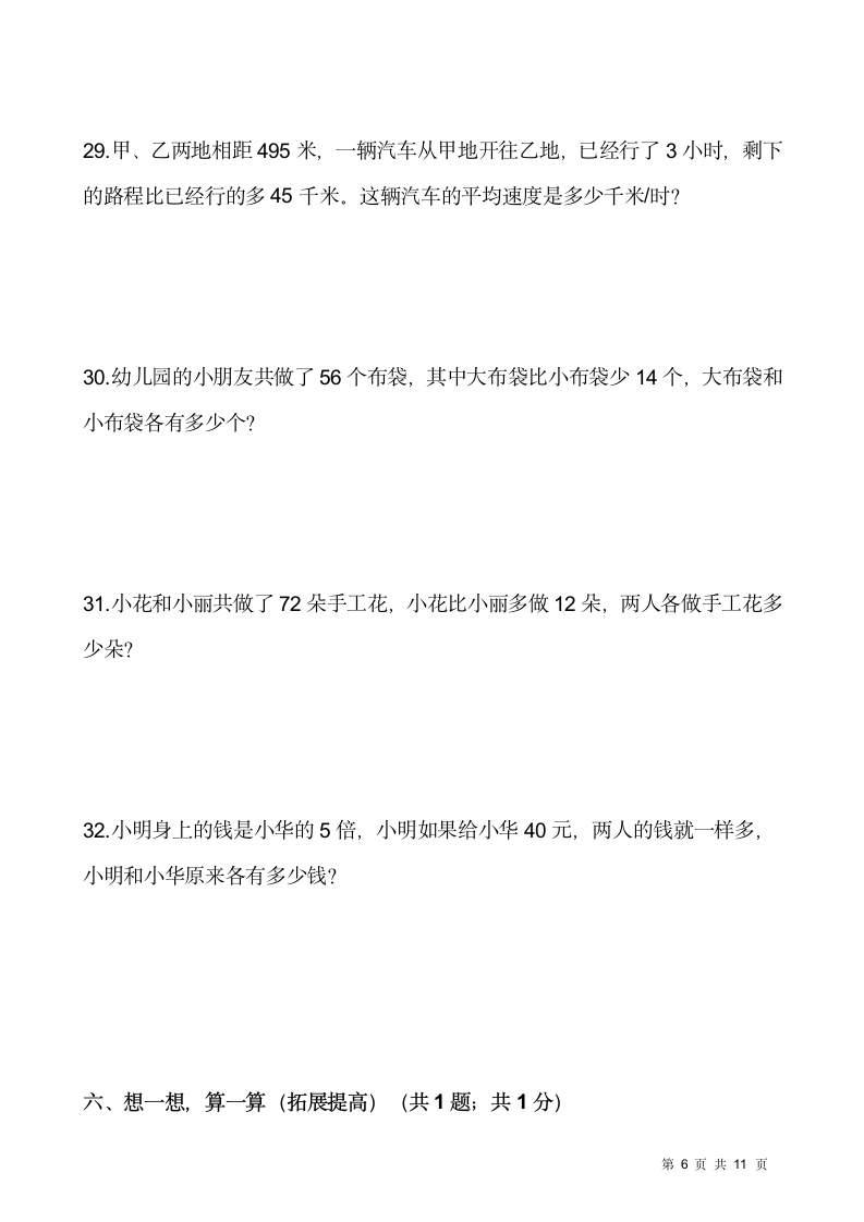 苏教版四年级下册数学第五单元 解决问题的策略检测卷(一）（含答案）.doc第6页