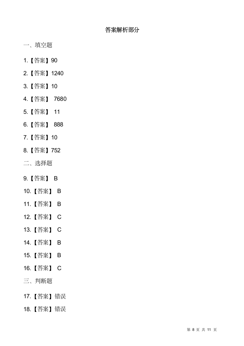 苏教版四年级下册数学第五单元 解决问题的策略检测卷(一）（含答案）.doc第8页