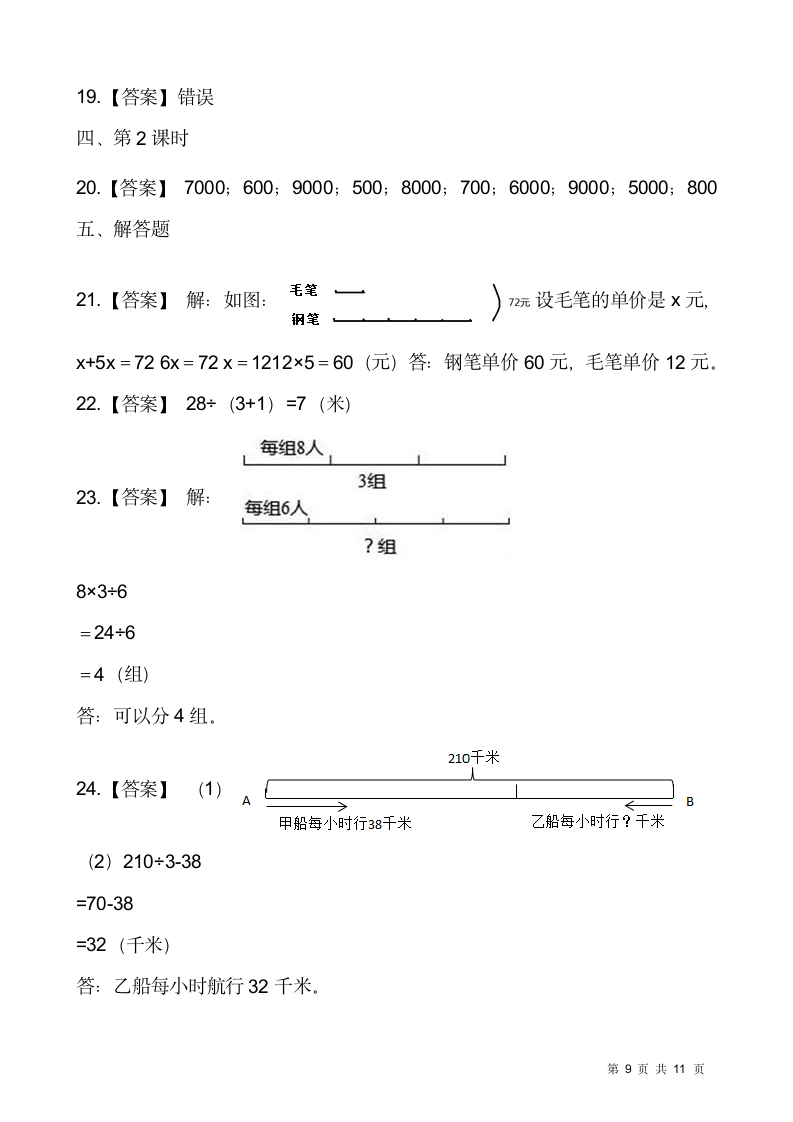 苏教版四年级下册数学第五单元 解决问题的策略检测卷(一）（含答案）.doc第9页