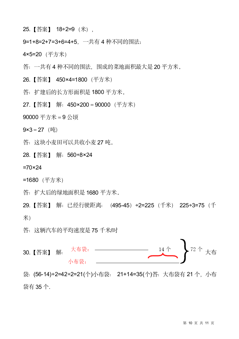 苏教版四年级下册数学第五单元 解决问题的策略检测卷(一）（含答案）.doc第10页