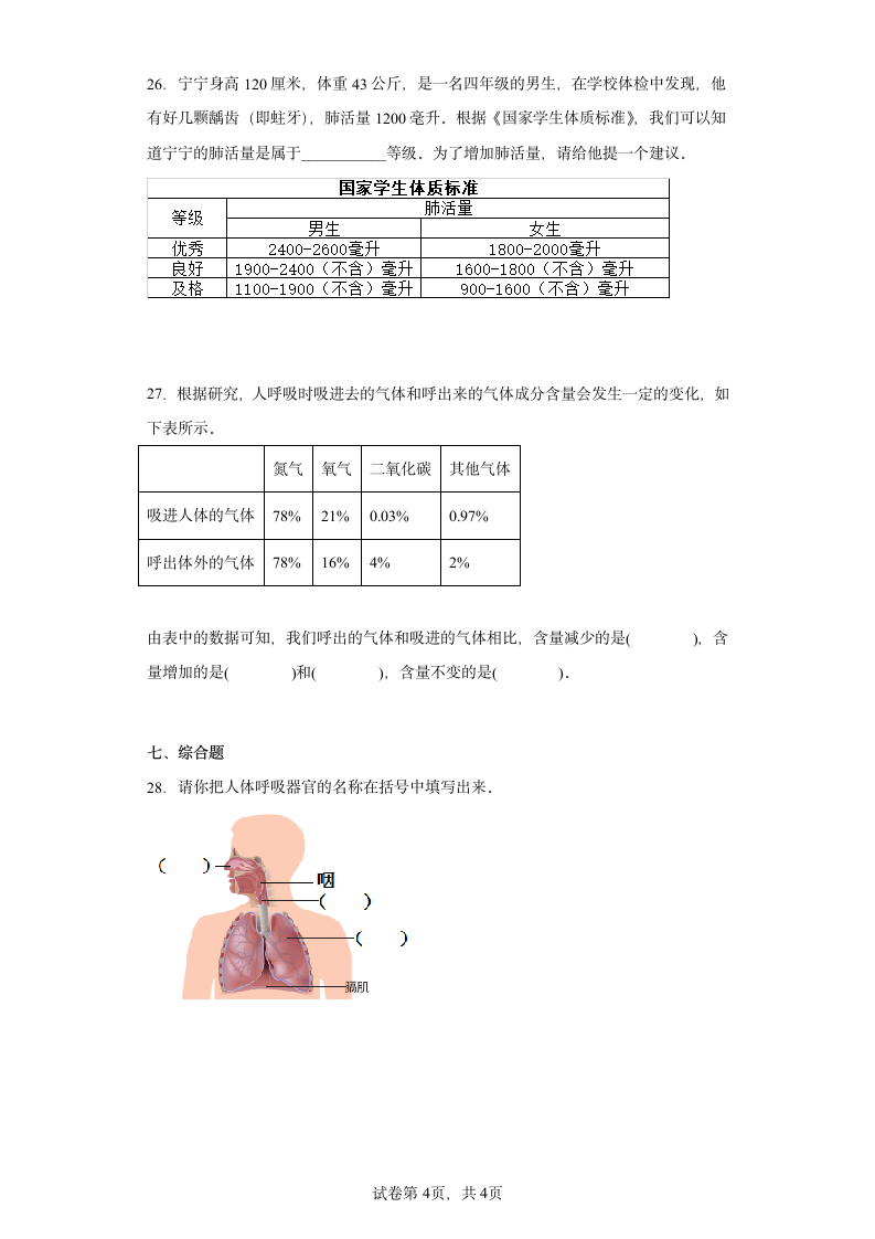 教科版（2017秋） 四年级上册2.1.感受我们的呼吸同步练习（含答案）.doc第4页