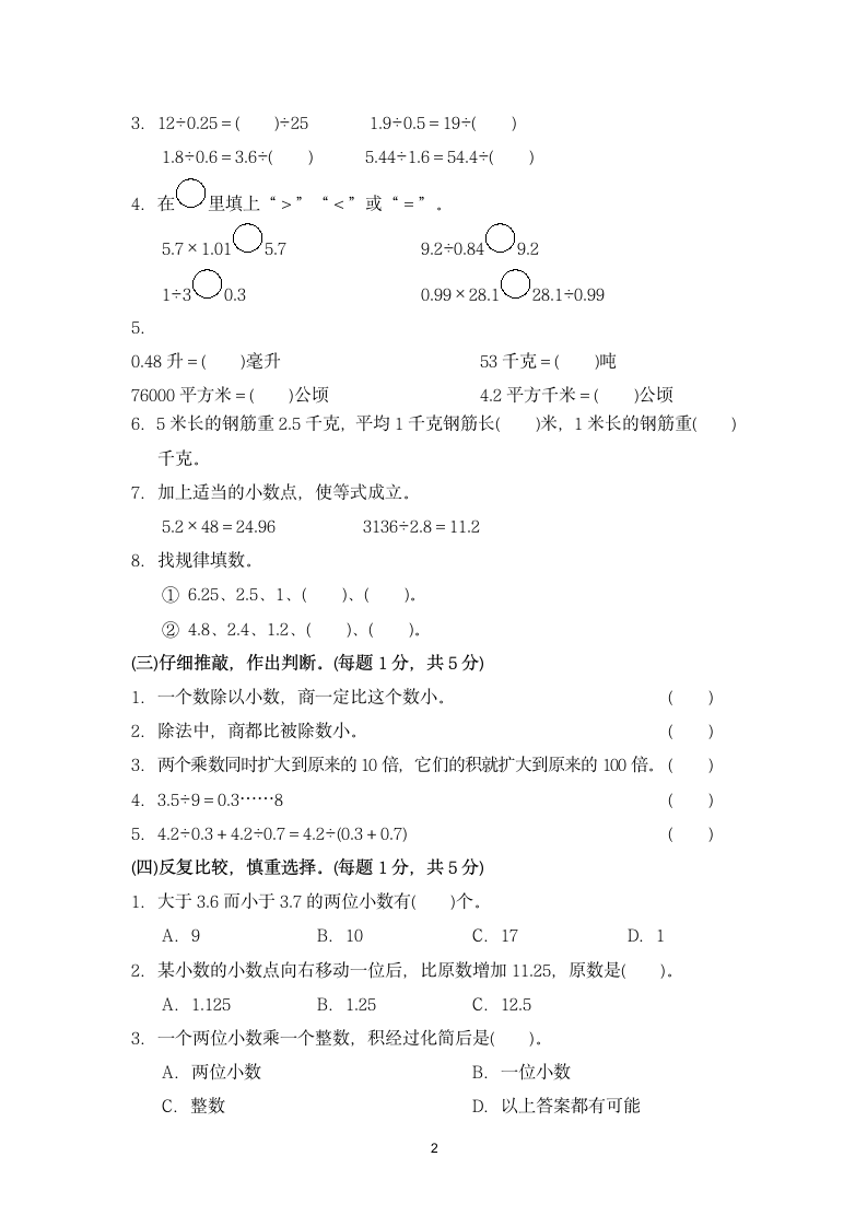 五年级上册数学小数乘除法检测卷.docx第2页