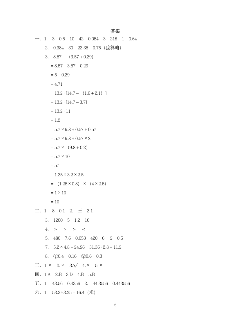 五年级上册数学小数乘除法检测卷.docx第5页