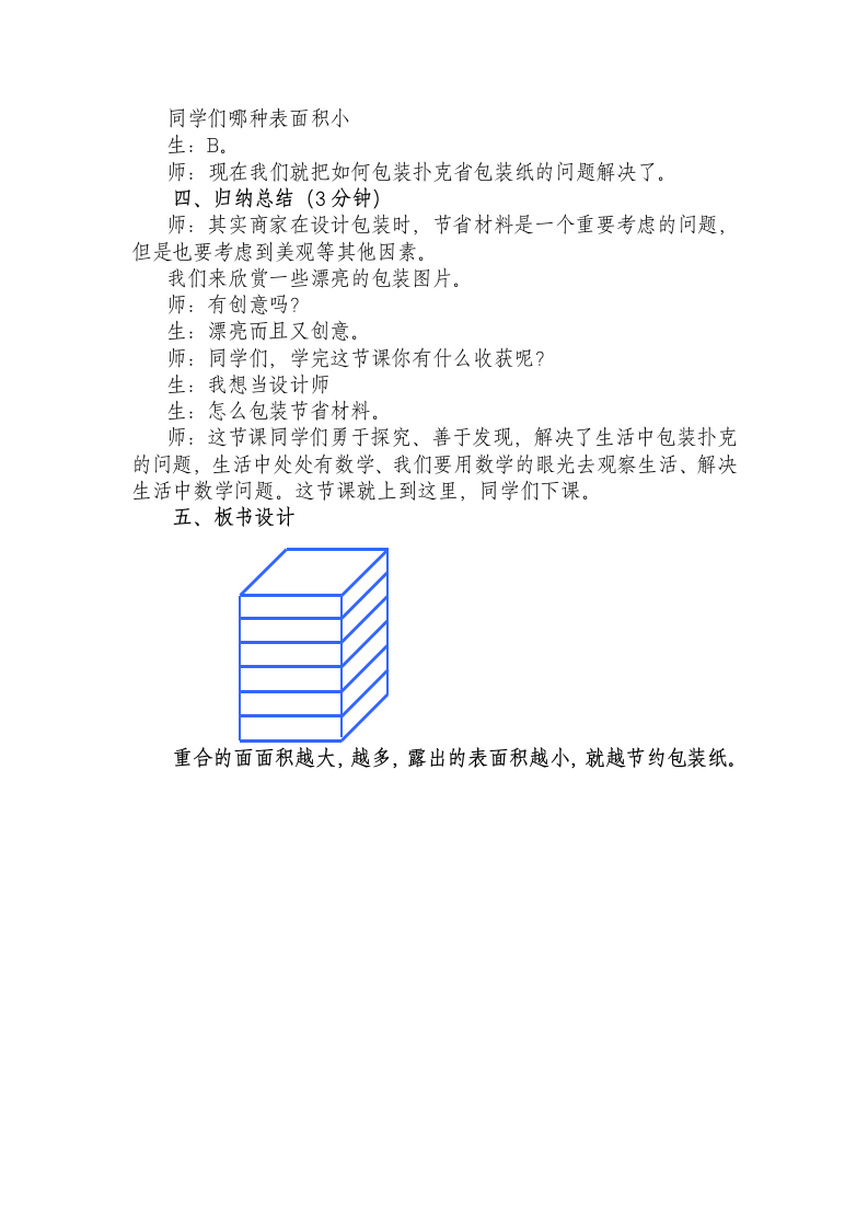 小学数学冀教版五年级下 包装扑克教学设计.doc第5页