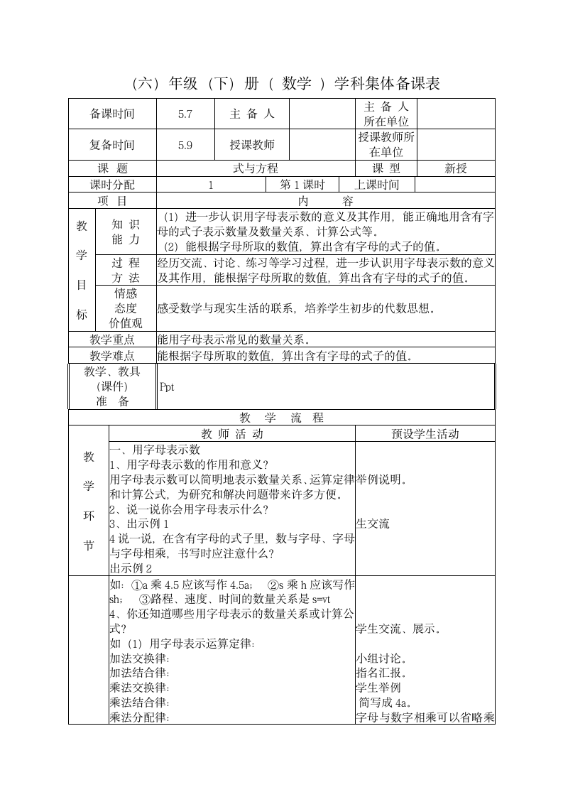 六年级下册数学教案式与方程.doc第1页