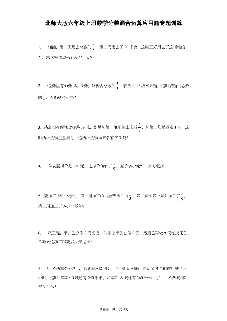 北师大版六年级上册数学分数混合运算应用题专题训练（无答案）.doc第1页