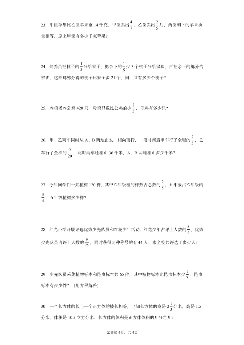 北师大版六年级上册数学分数混合运算应用题专题训练（无答案）.doc第4页