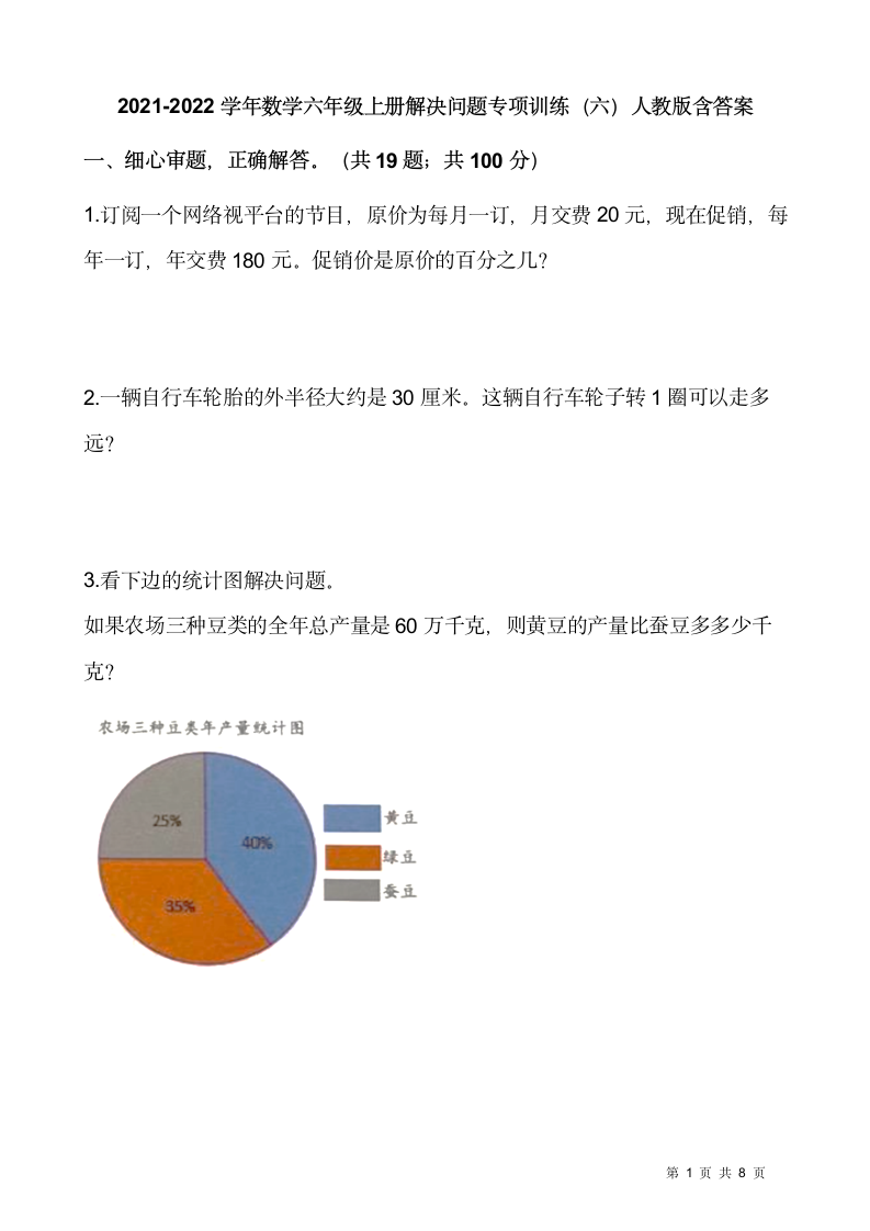 2021-2022学年数学六年级上册解决问题专项训练人教版（含答案）.doc第1页