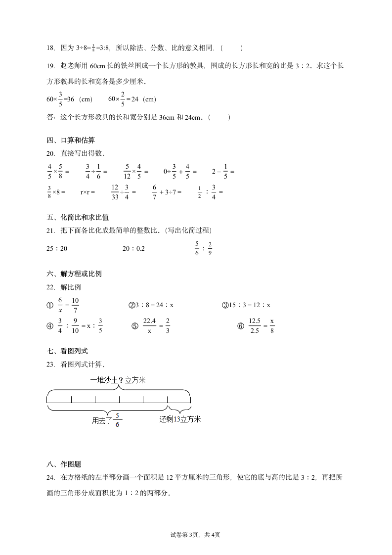 人教版数学六年级上册第四单元《比》能力提升卷（含答案）.doc第3页