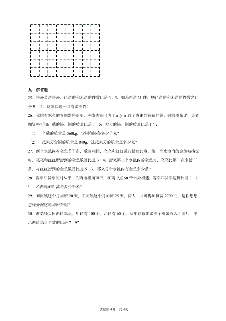 人教版数学六年级上册第四单元《比》能力提升卷（含答案）.doc第4页