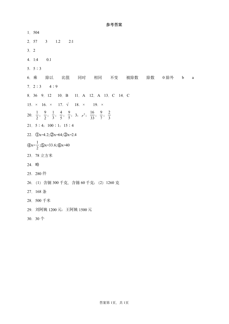 人教版数学六年级上册第四单元《比》能力提升卷（含答案）.doc第5页