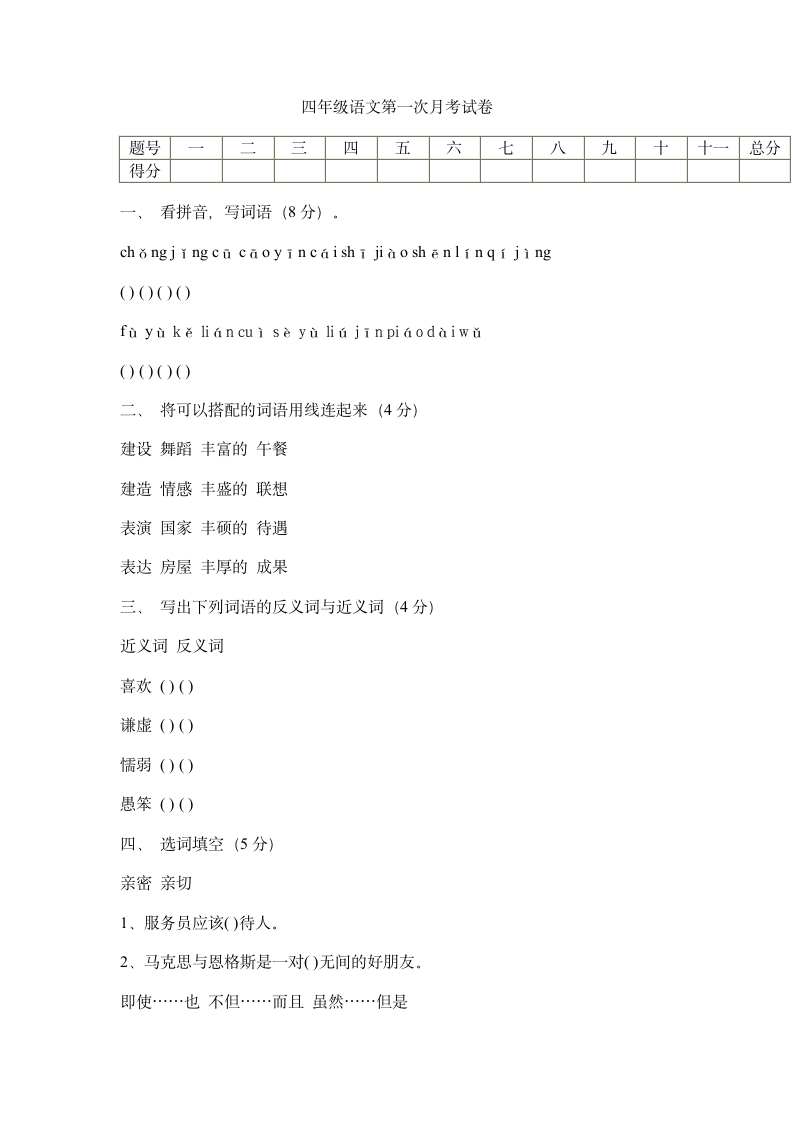 四年级语文上册第一次月考试卷.doc