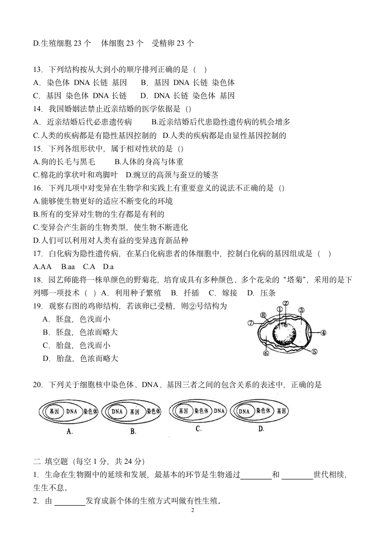 八年级生物下册期中测试卷.docx第2页