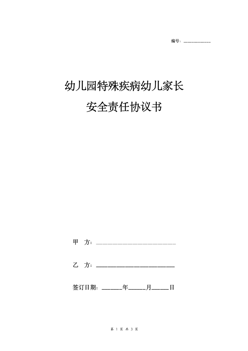 幼儿园特殊疾病幼儿家长安全责任合同协议范本模板 .doc第1页