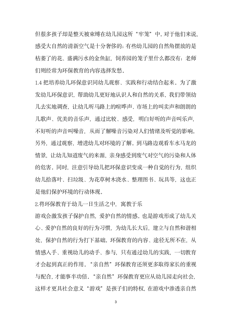 美丽的草原我的家——浅谈幼儿园的环保教育_1.docx第3页