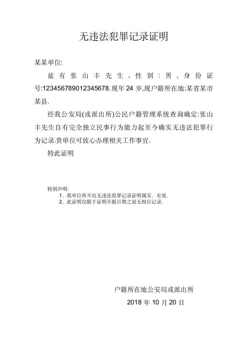 无犯罪记录证明(仅限公安机关开据有效).docx