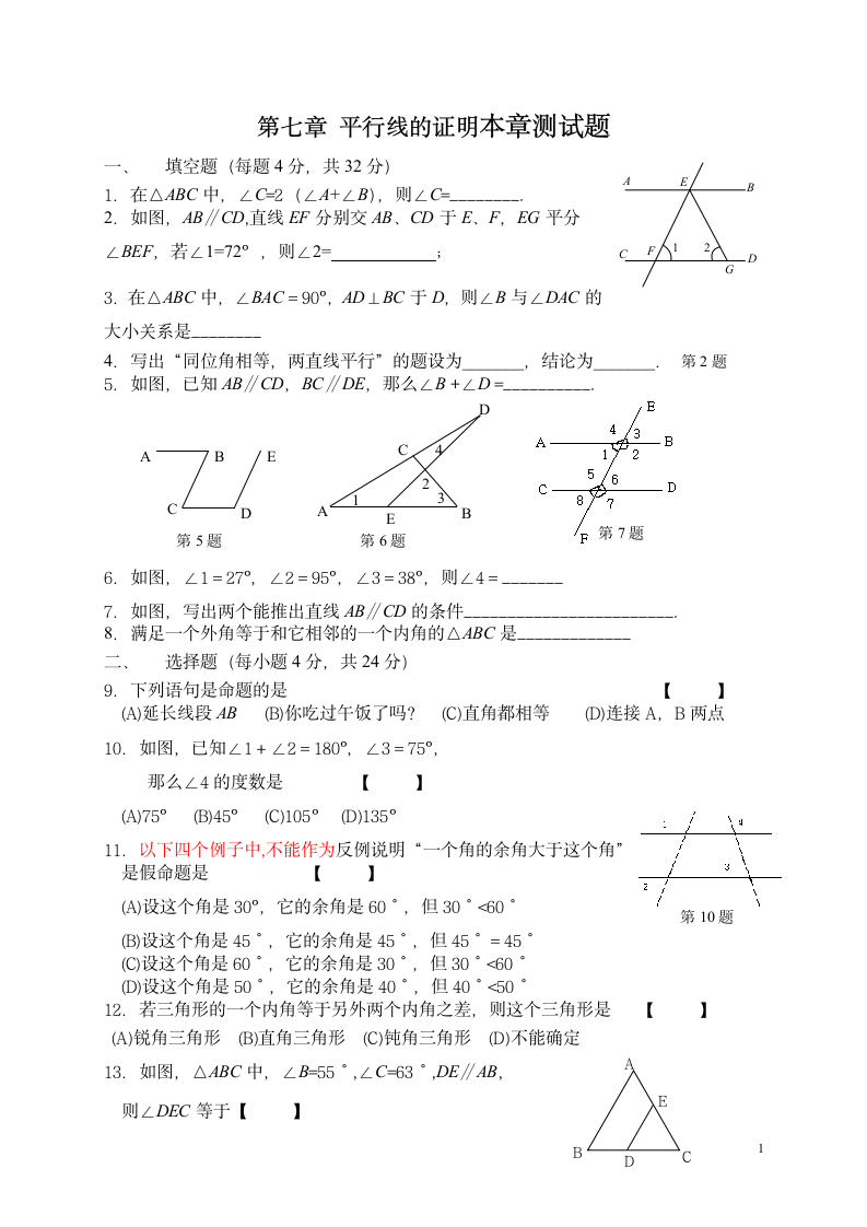 平行线的证明测试题.doc