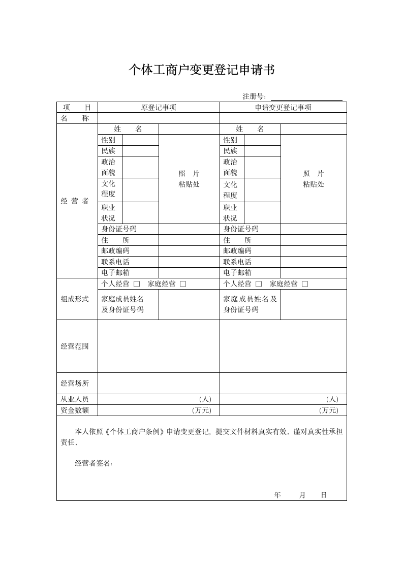 个体工商户变更登记申请书.doc第1页