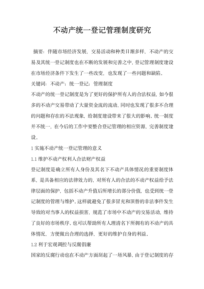 不动产统一登记管理制度研究.docx