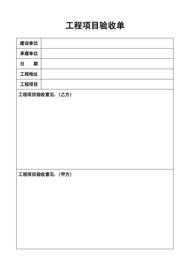 工程项目验收单.doc第1页