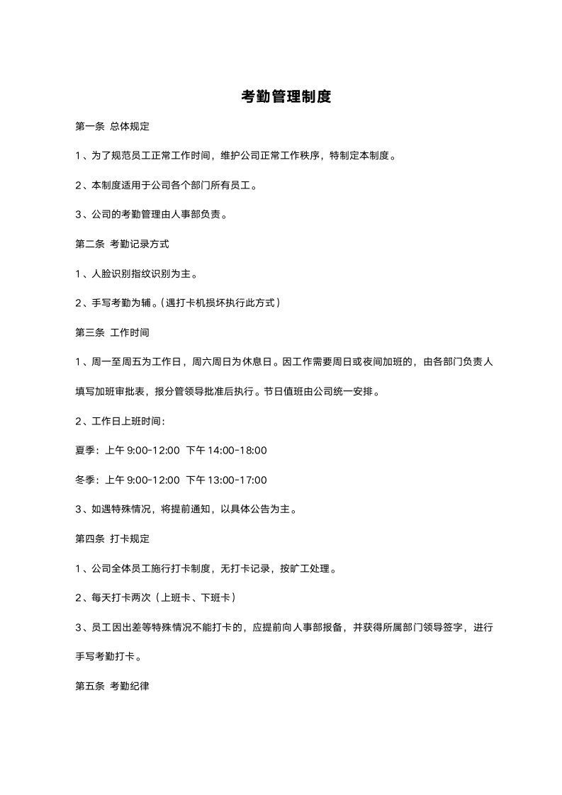 公司考勤管理制度.docx