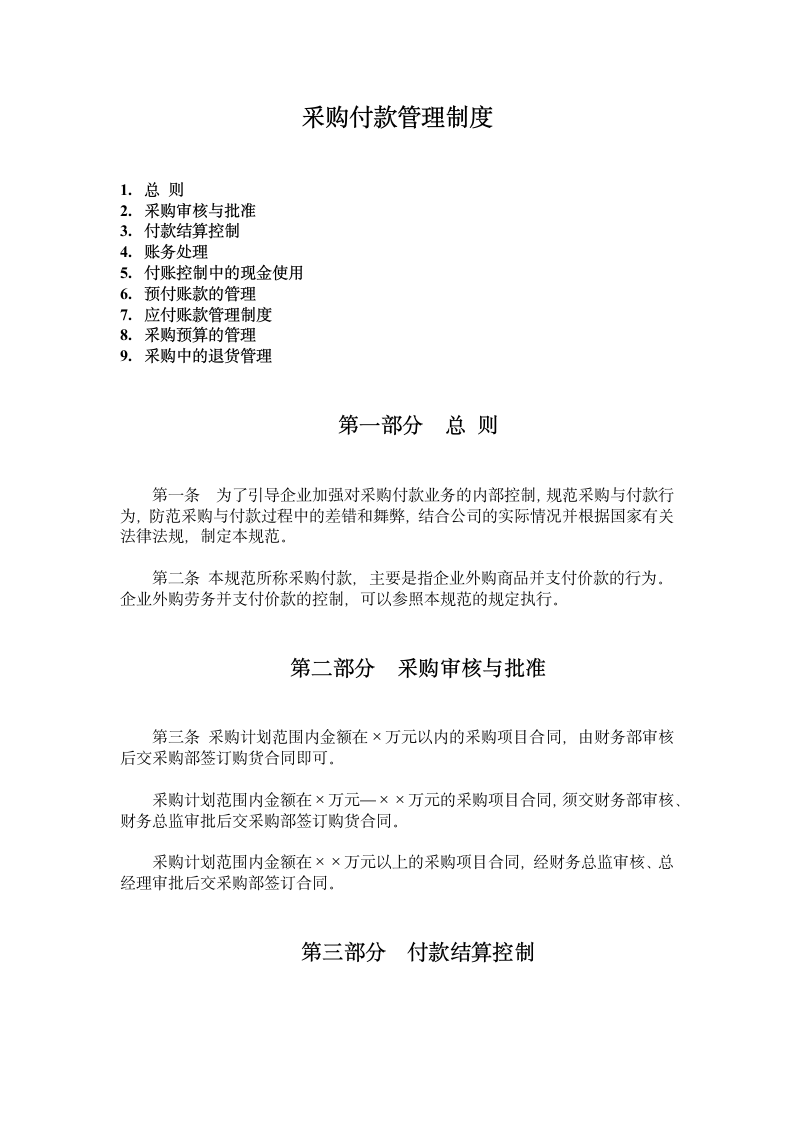 采购付款管理制度.docx