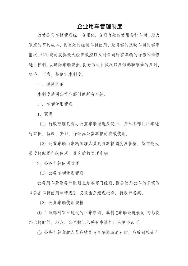 企业用车管理制度.docx