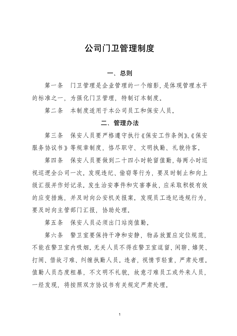 公司门卫管理制度.docx