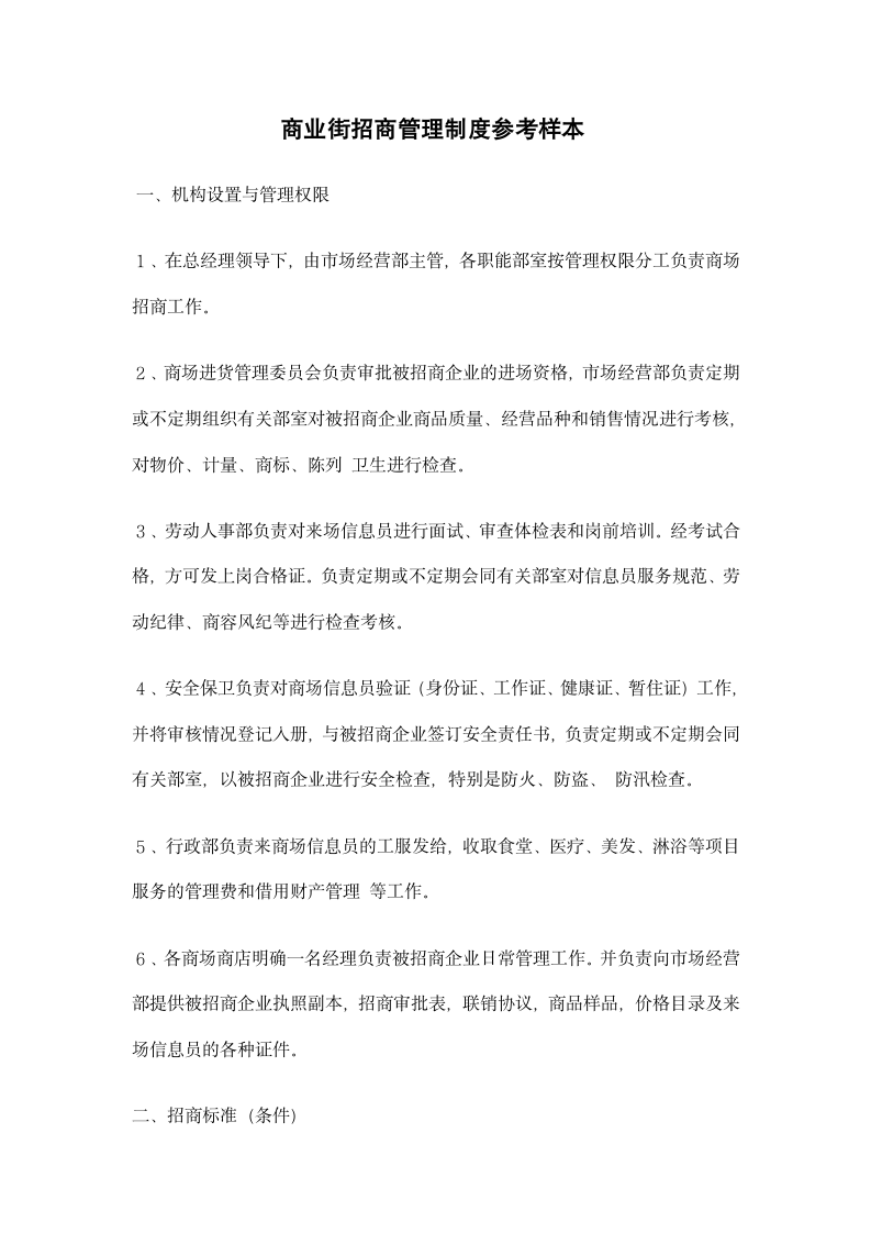 商业街招商管理制度参考样本.docx