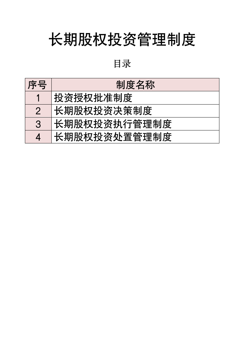 长期股权投资管理.doc