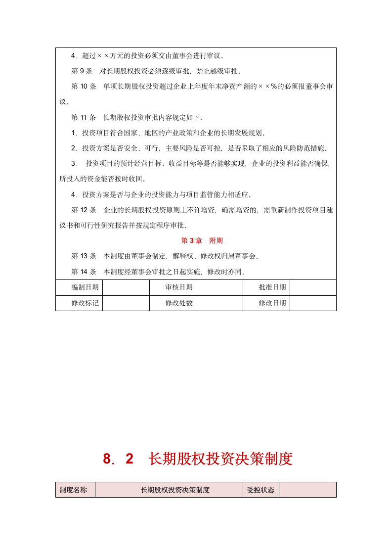 长期股权投资管理.doc第3页