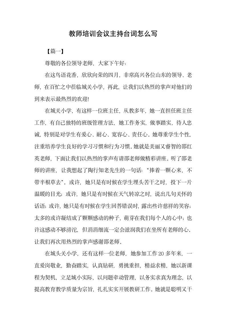 教师培训会议主持台词怎么写.docx