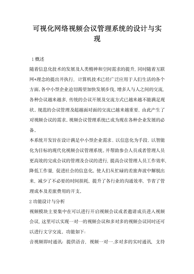 可视化网络视频会议管理系统的设计与实现.docx