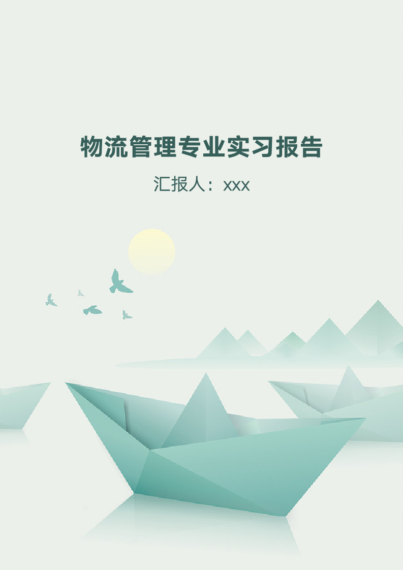 物流管理专业实习报告.docx第1页