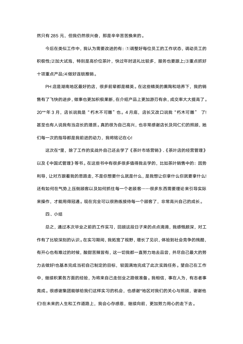 大学生销售顶岗实习报告.docx第6页