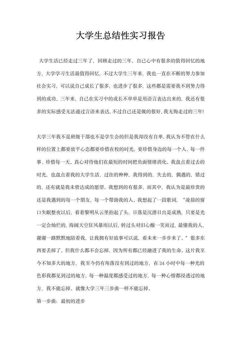 大学生总结性实习报告.docx第1页