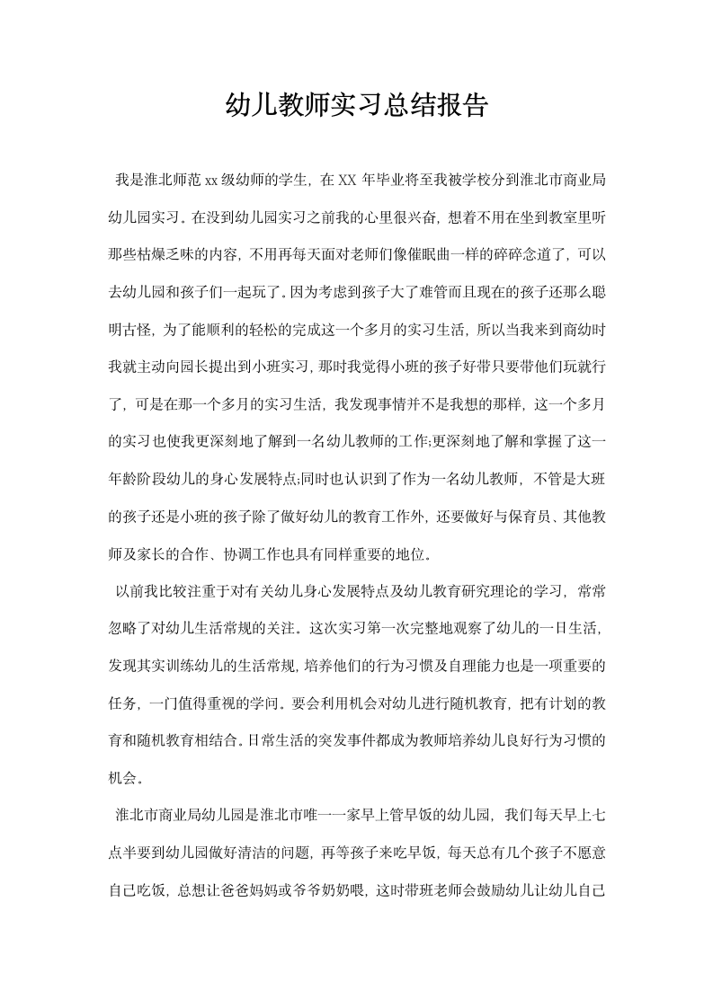 幼儿教师实习总结报告.docx